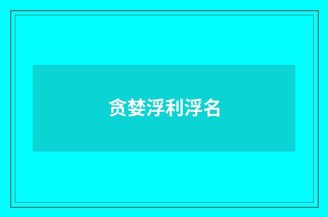 贪婪浮利浮名