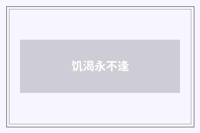饥渴永不逢