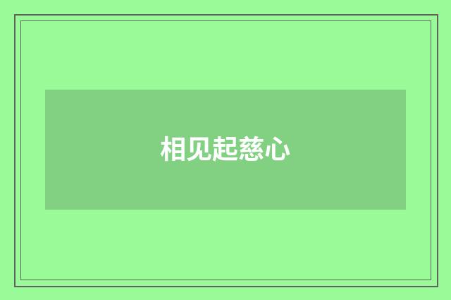 相见起慈心