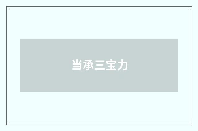 当承三宝力