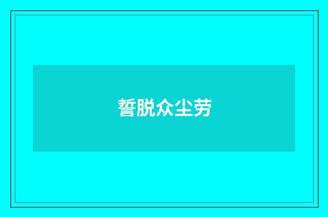 誓脱众尘劳