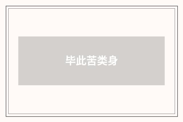 毕此苦类身
