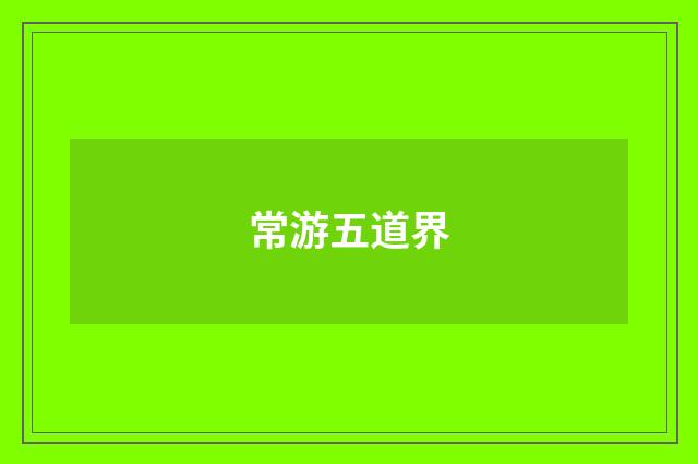 常游五道界