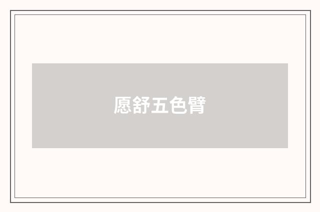 愿舒五色臂