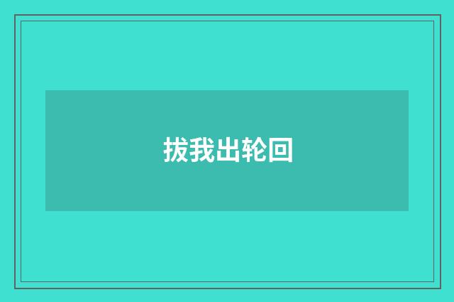 拔我出轮回