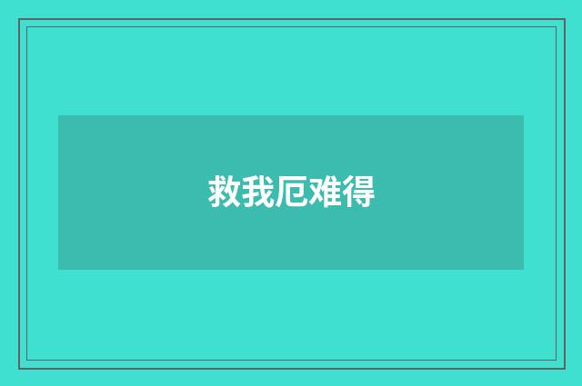 救我厄难得