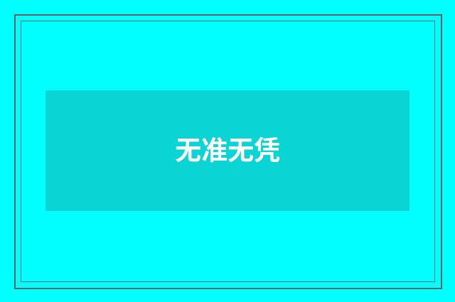 无准无凭