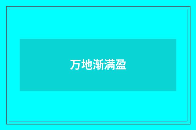 万地渐满盈