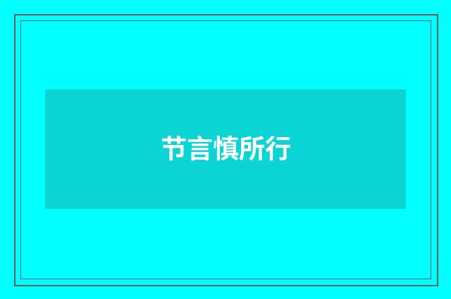 节言慎所行