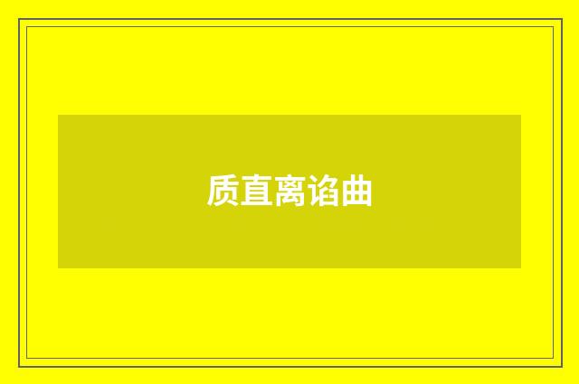 质直离谄曲
