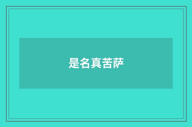 是名真苦萨