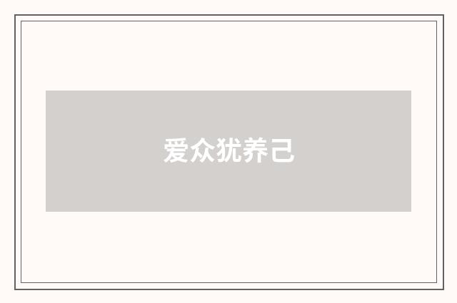 爱众犹养己