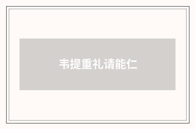 韦提重礼请能仁