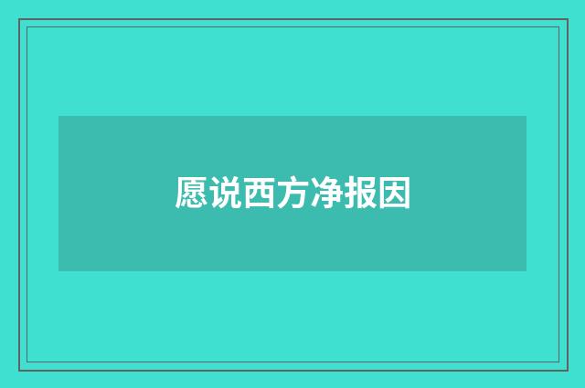 愿说西方净报因