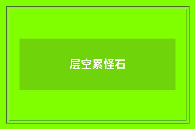 层空累怪石