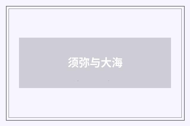 须弥与大海