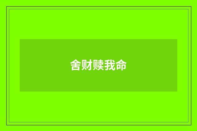 舍财赎我命