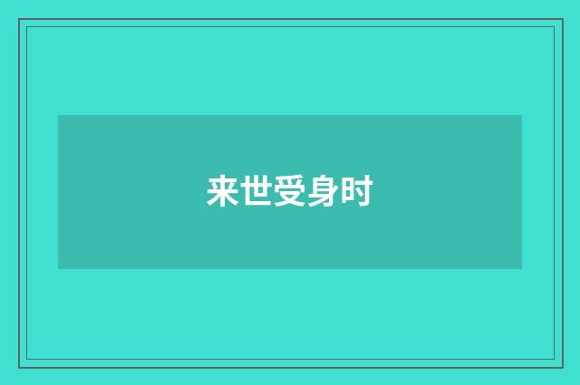来世受身时