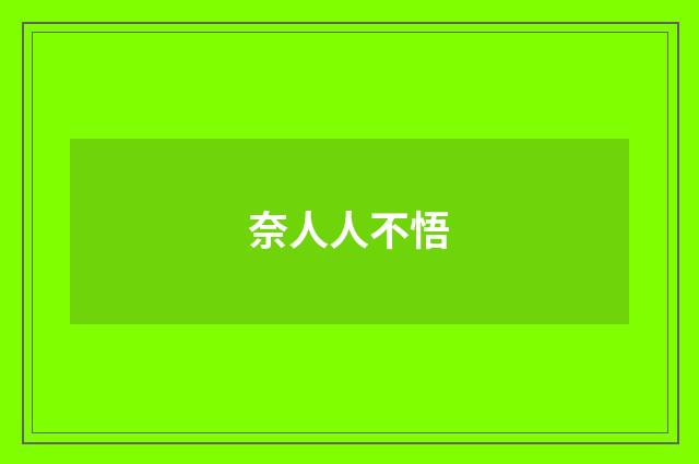 奈人人不悟