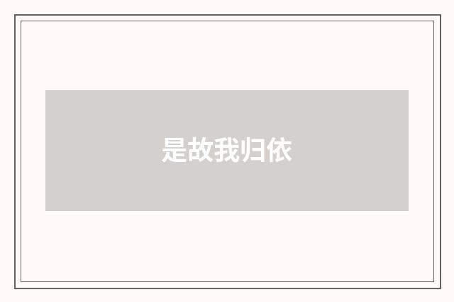 是故我归依