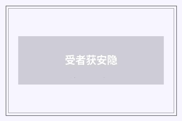 受者获安隐