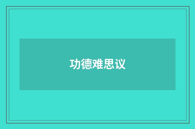 功德难思议