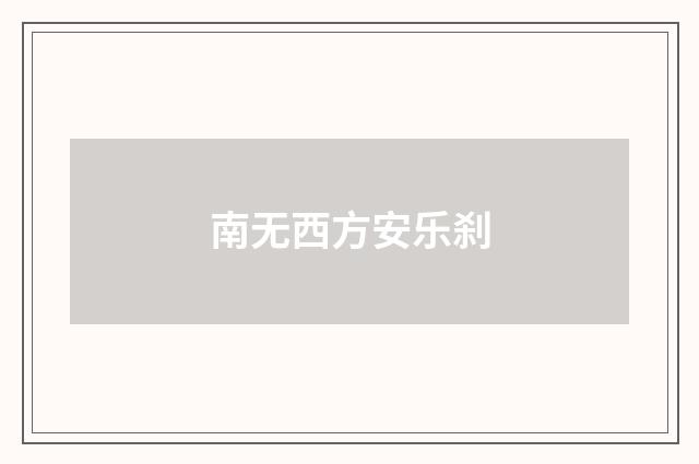 南无西方安乐刹