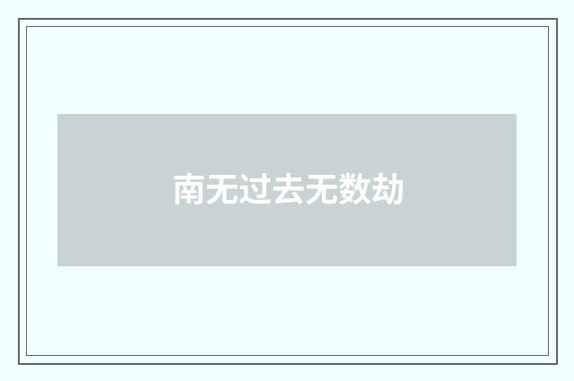 南无过去无数劫