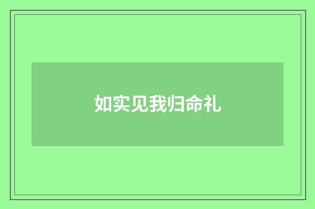 如实见我归命礼