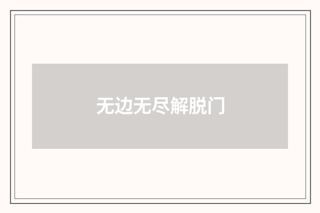 无边无尽解脱门