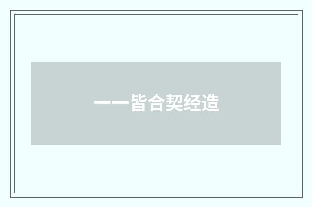 一一皆合契经造