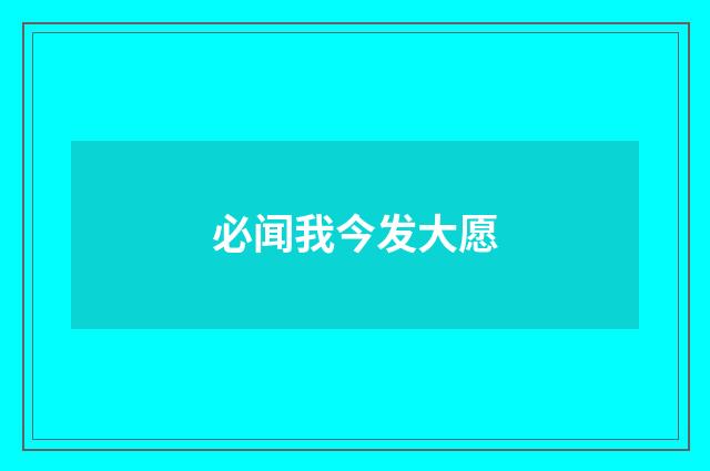 必闻我今发大愿