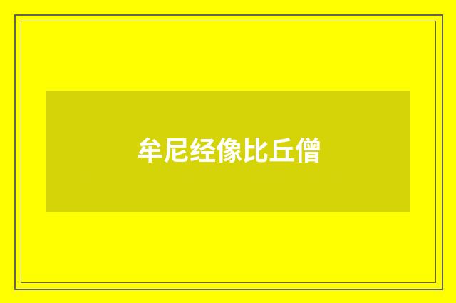 牟尼经像比丘僧