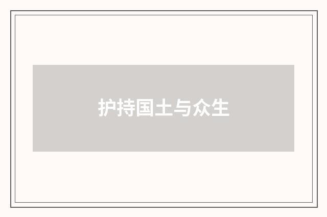 护持国土与众生