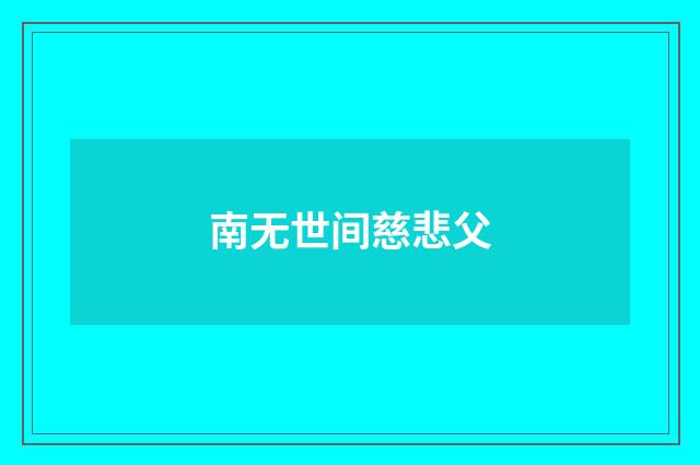 南无世间慈悲父