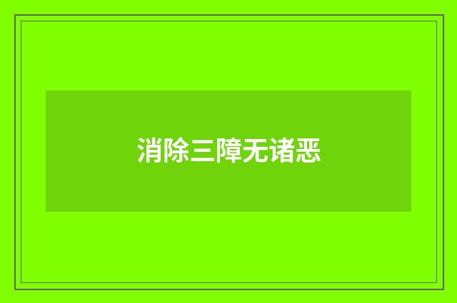 消除三障无诸恶