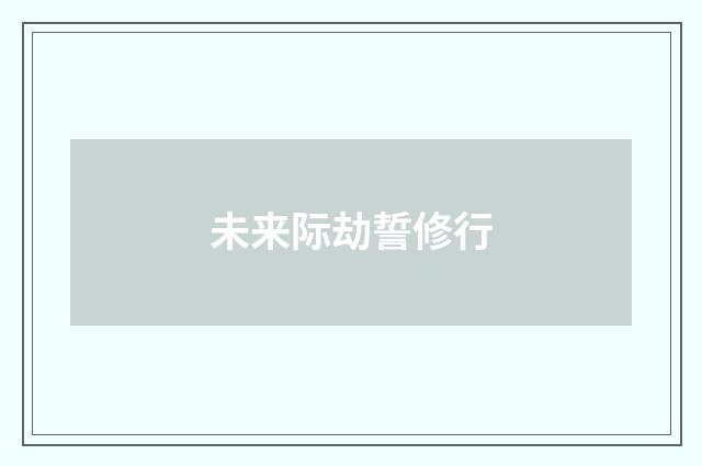 未来际劫誓修行