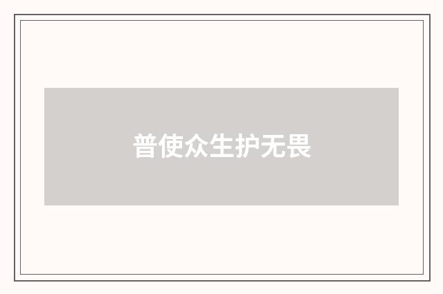 普使众生护无畏