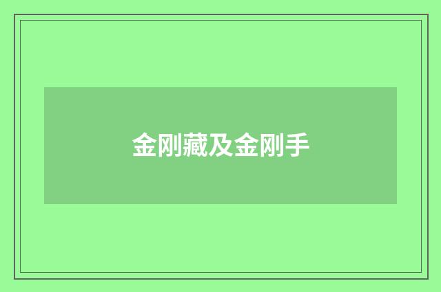 金刚藏及金刚手
