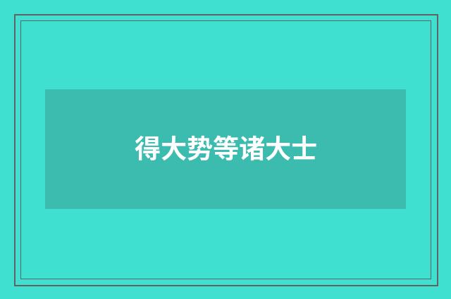 得大势等诸大士