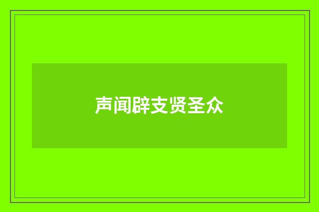 声闻辟支贤圣众