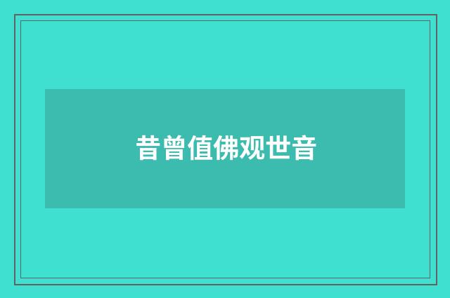 昔曾值佛观世音