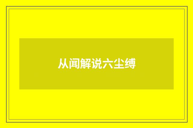 从闻解说六尘缚