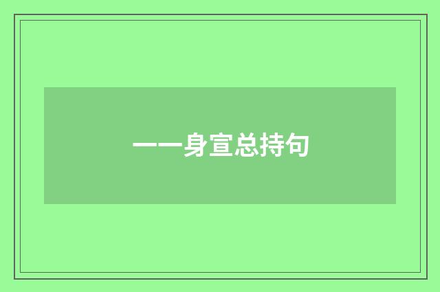 一一身宣总持句