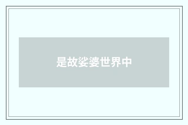 是故娑婆世界中