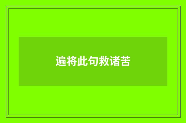遍将此句救诸苦