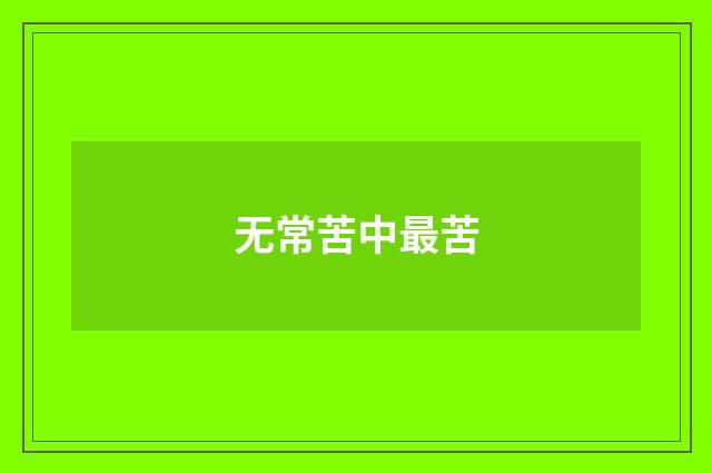 无常苦中最苦