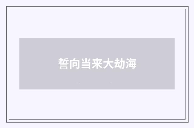 誓向当来大劫海