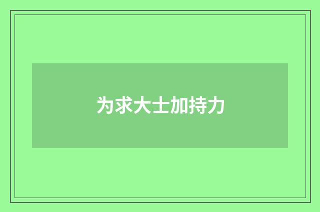 为求大士加持力