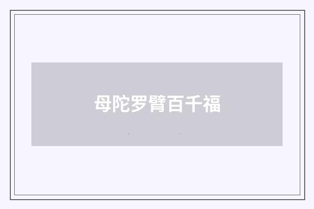 母陀罗臂百千福